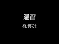【溫習 Reviewing】徐懷鈺 Yuki《歌詞》