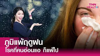 ควรใช้ยาอย่างไรเมื่อมีอาการภูมิแพ้ฤดูฝน