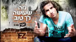 איזי מה שעושה לך טוב רשמי E Z What Makes You Feel Good Official 