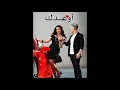 فيديو كليب عمر كمال وسميةالخشاب.اوعدك-الجديد2021