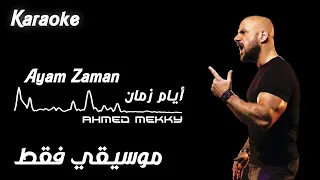                                       مكي    أيام زمان   موسيقي فقط دندنها