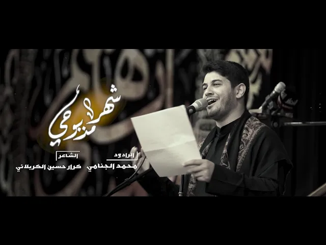 شهر مذبوحي | محمد الجنامي
