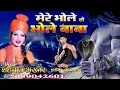 Download Lagu Sawan Special/भोले से भोले बाबा/BHOLE SE BHOLE BABA/SHAHNAAZ AKHTAR/शहनाज़ अख्तर/ MOB.7089042601