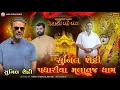Download Lagu સુનીલ શેટ્ટી પધારીયા મલાતજ ધામ ll Harsh Studio Aljada, sunil shetty