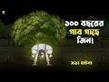 Lagu Jinn in the 100-Year-Old Gab Tree! Bhuter Cartoon - True Ghost Story | Bangla Bhuter Golpo