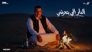 النار اللي بتحرقني   خميس ناجي                                                       دندنها