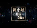 Download Lagu 黃小琥 必聽經典20首 | Tiger Huang TOP20