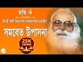 সমবেত উপাসনা || Samabeta Upasana ||