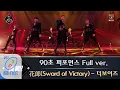 Download Lagu Road to Kingdom [풀버전] ♬ 花郞(Sword of Victory) - 더보이즈 @ 90초 퍼포먼스 200430 EP.1