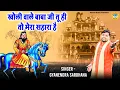 Download Lagu मोहन राम बाबा का मन मोहक भजन | खोली वाले बाबा जी तू ही तो मेरा सहारा है | Gyanendra Sardhana