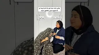 زن غریبه در ختم   با حضور               دندنها