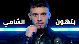 الشامي بتهون بطيء Al Shami Bethoon Slow  الشامي بتهون بطيء Al Shami Bethoon Slow