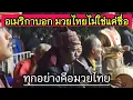 Download Lagu อเมริกันบอกมวยไทยมีอะไรมากกว่านั้น บรรยากาศทั้งหมดมีแค่ที่ไทย [ENG SUB]