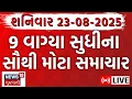 Download Lagu Gujarati News LIVE | ગુજરાતના તમામ મહત્વના સમાચાર | Weather Updates| Breaking | News18 Gujarati Download Lagu Gujarati News LIVE | ગુજરાતના તમામ મહત્વના સમાચાર | Weather Updates| Breaking | News18 Gujarati