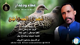 عطاءودعدار اغنية قمري السواجع New 2025 