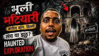  भूली भटियारी की असली सच्चाई 😨 | Karol Bagh Haunted Place Exploration