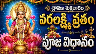 శ్రావణ శుక్రవారం వరలక్ష్మి వ్రతం పూజ విధానం - SRI VARALAKSHMI VRATHA POOJA VIDHANAM