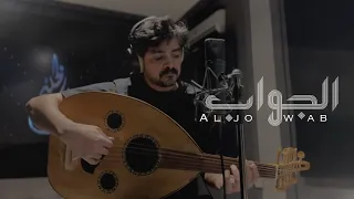 الجواب      فلاح المسردي     حصريا           دندنها