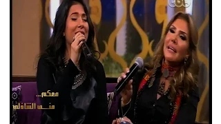 معكم منى الشاذلي   شاهد نادية مصطفى وإبنتها يغنون   ست الحبايب   للفنانة فايزة أحمد دندنها