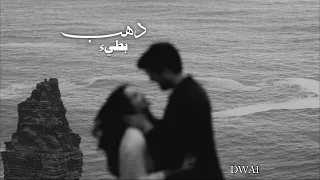 وفيق حبيب دهب بطيء مبطئة  وفيق حبيب دهب بطيء مبطئة