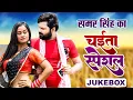 Download Lagu समर सिंह का Chaita Special - #Samar Singh - Video Jukebox - Bhojpuri Chaita Song 2023