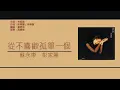 彭家麗 & 蘇永康 (Angela Pang & William So) - 從不喜歡孤單一個 [歌詞同步/粵拼字幕][Jyutping Lyrics] (Reversed)