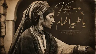 يا طير الحمام                       تراث تونسي بروح جديدة دندنها
