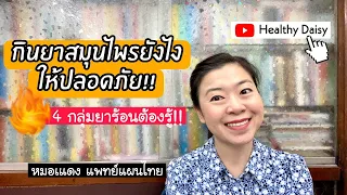  การกินยาโดยไม่รู้ว่าฤทธิ์ของยาเป็นร้อนหรือเย็นอาจส่งผลอย่างไรต่อร่างกาย 