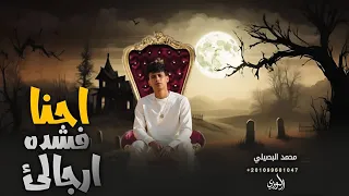 احنا فشده ارجالي    محمد البصيلي        الهيبه لينا من بدري   حصريا دندنها