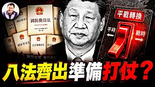 習近平重啟「戰爭總動員」？八部惡法接管人、錢、糧、企業，律師要聽黨的； 《國防動員法》最毒條款挨個數【江峰漫談20260903第1266期】