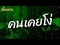 เนื้อเพลง คนเคยโง่  l  ตั๊กแตน ชลดา