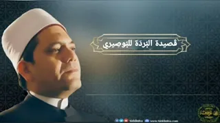 قصيدة البردة للإمام البوصيري قدس الله سره بصوت سيدي الدكتور د محمد وسام خضر 