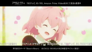 アサルトリリィ BOUQUET 第5話ED「Heart+Heart／一柳梨璃＆白井夢結（CV：赤尾ひかる＆夏吉ゆうこ）」