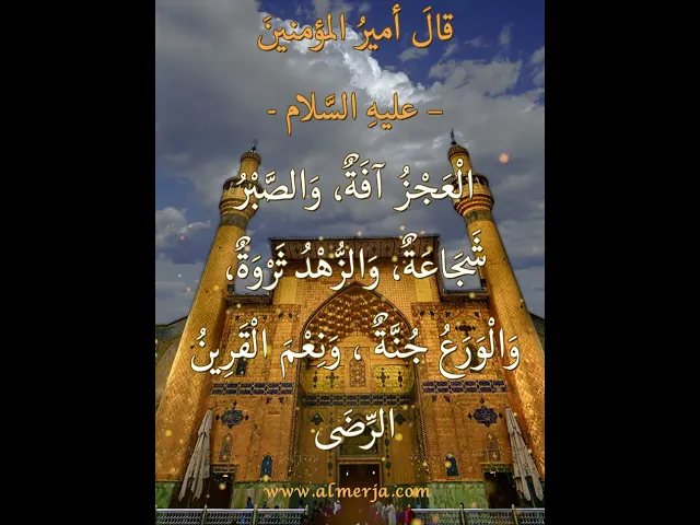 ⁣قالَ أميرُ المؤمنينَ –عليهِ السَّلام-