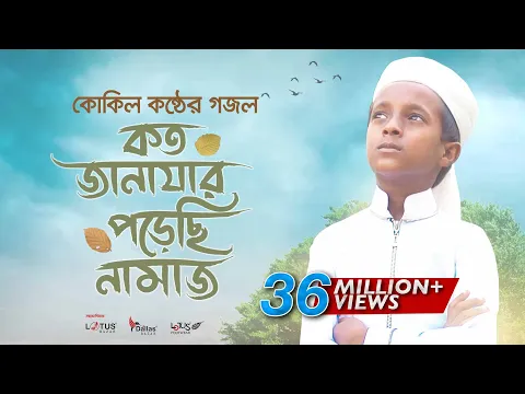 Download MP3 কোকিল কণ্ঠে মরমি গজল । Koto Janazar Porechi Namaj । Hujaifa Islam | Bangla Gojol 2020