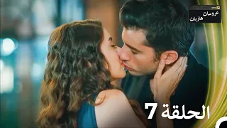 عروسات هاربات الحلقة 7 نسخة مطولة Arabic Dubbed Episodes 