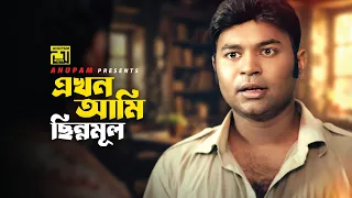 এখন আমি ছিন্নমূল | Chinnomul | Kazi Maruf, Orin & Kazi Hayat | #Banglamovieclips #Anupammovie
