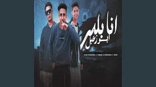 انا بلدى ابو زعبل 