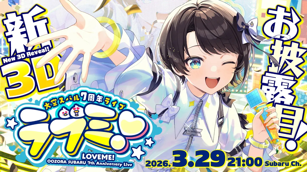 【#大空スバル7周年LIVE】大空スバル 7th 記念LIVE ラブミ❣：7th anniversary live【ホロライブ/大空スバル】