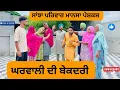 Download Lagu ਘਰਵਾਲੀ ਦੀ ਬੇਕਦਰੀ /gharwali di bekadri/Punjabi short movies /Punjabi natak 2025/ @sanjhapariwarmansa