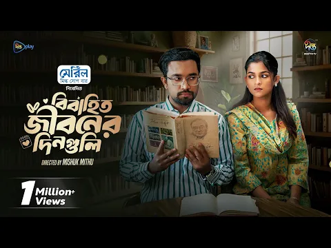 Eid Natok Bibahito Jiboner Dinguli l বিবাহিত জীবনের দিনগুলি l Jovan & Sadia Ayman lDeepto Natok 2026