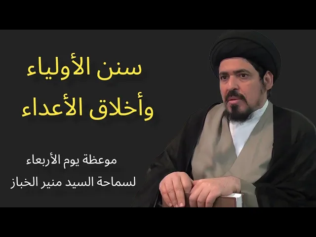 ⁣موعظة الأربعاء: سنن الأولياء وأخلاق الأعداء | السيد منير الخباز