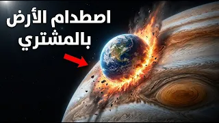 ماذا لو إصطدم كوكب الأرض بالمشتري !! أقوى وثائقي حول المشتري