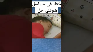 خطأ رقم 18 في مسلسل شوفلي حل 