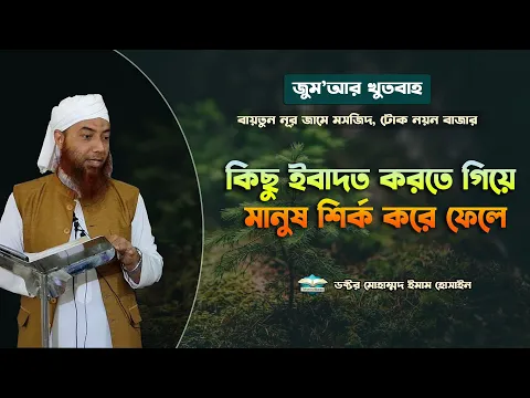 কিছু ইবাদত করতে গিয়ে মানুষ শির্ক করে ফেলে