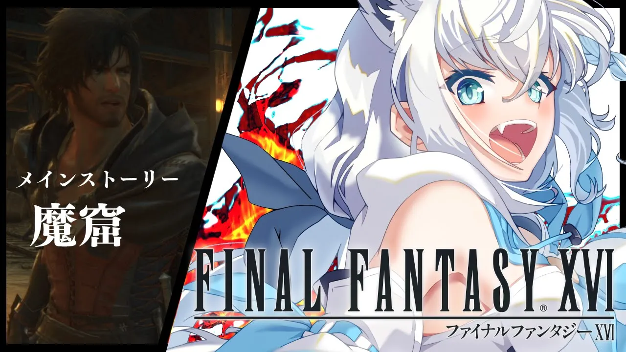 【FF16】ファイナルファンタジーXVI  ＃７【ホロライブ/白上フブキ】