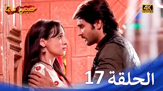 حبيبي دائما الحلقة 17 4K Rangrasiya  حبيبي دائما الحلقة 17 4K Rangrasiya