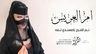 شيلة ام العريس بدون اسم جديد 2025 تم الفرح يامسندي تمه بدون حقوق شيله لام العريس بدون اسماء 