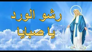 رشو الورد يا صبايا ترانيم ومدائح العذراء مريم بالكلمات 