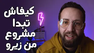 كيف تبدأ مشروع من الصفر 